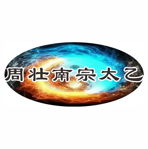 周壮南 em>宗 /em>太乙