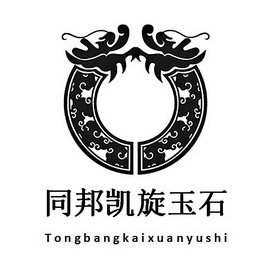 同邦 em>凯旋 /em> em>玉石 /em>