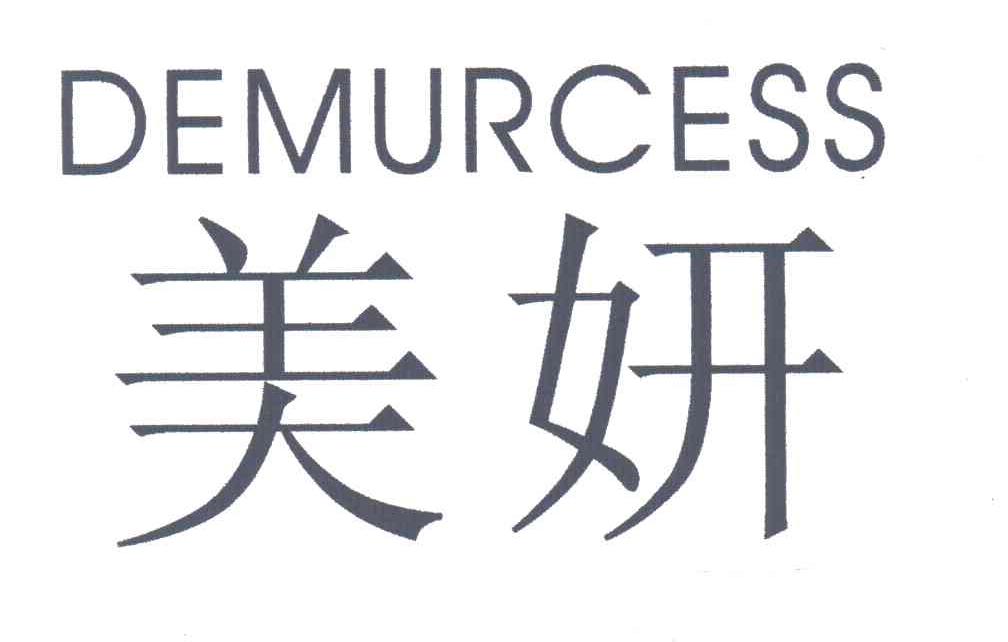  em>美妍 /em>; em>demurcess /em>