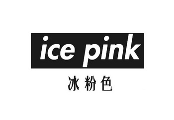 冰粉色 ice pink