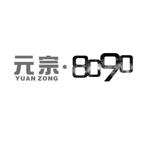 元宗·8090 