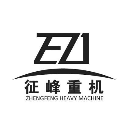 征峰重机zhengfengheavymachine_企业商标大全_商标信息查询_爱企查