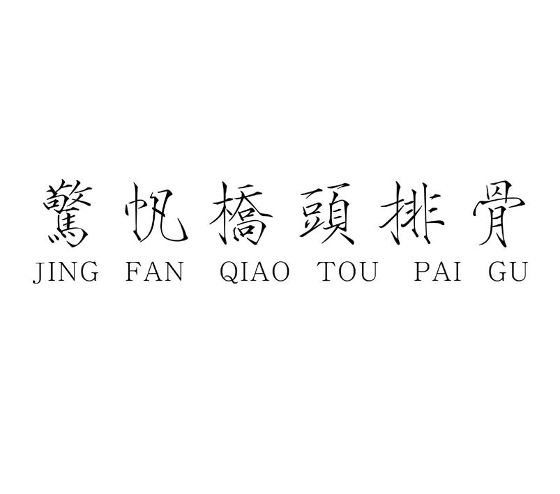 惊帆桥头排骨_企业商标大全_商标信息查询_爱企查