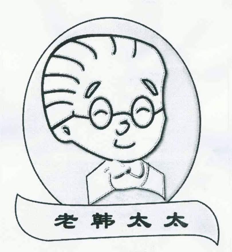 老韩太太 - 商标 - 爱企查