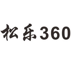 松乐 企业商标大全 商标信息查询 爱企查