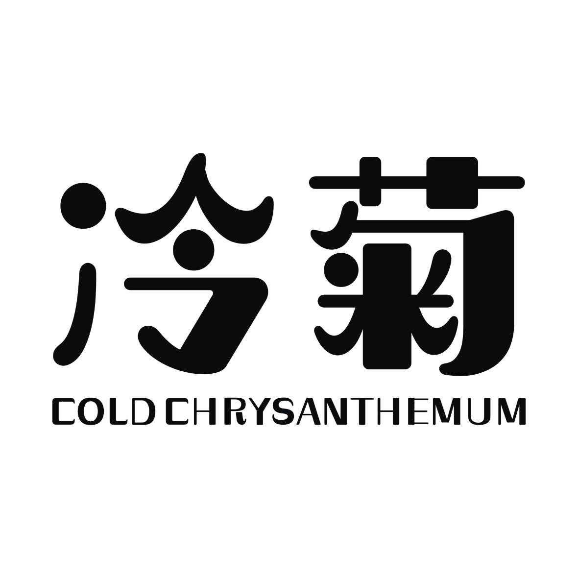 em>冷菊/em em>cold/em em>chrysanthemum/em>