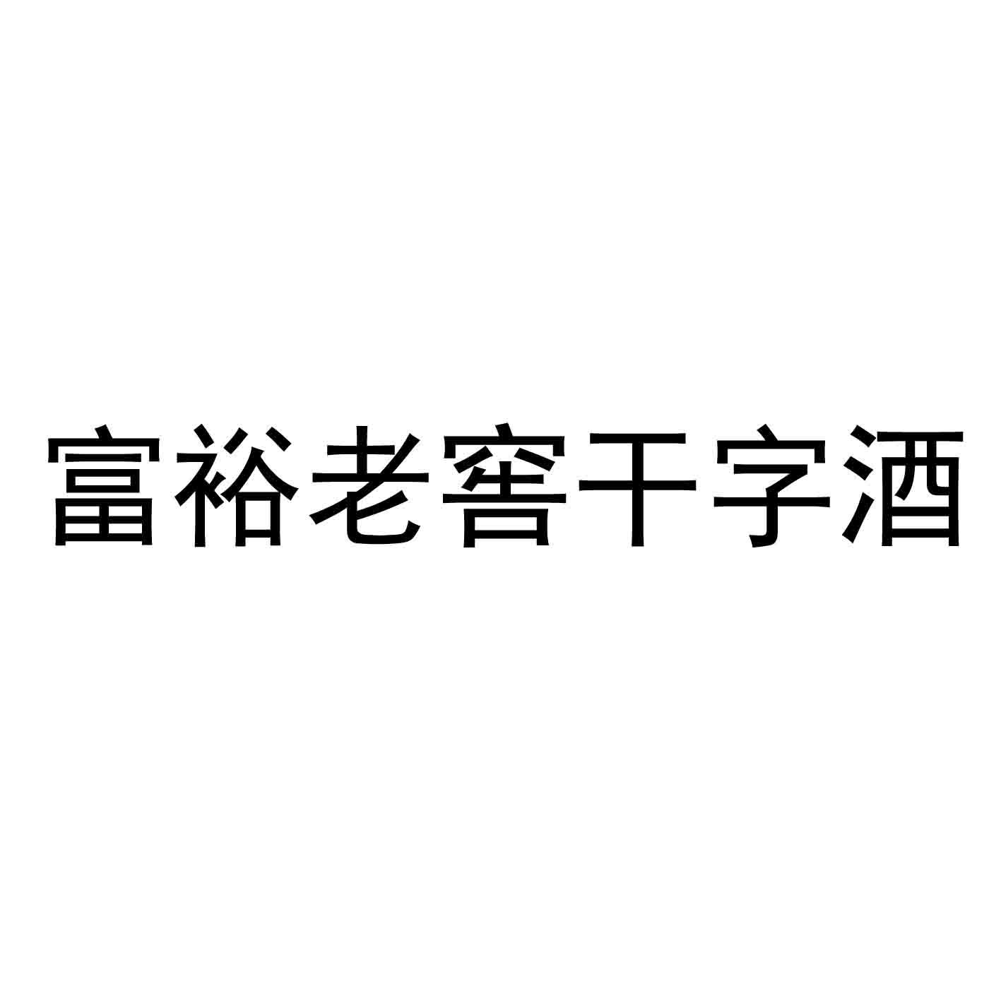 富裕老窖干字酒 商标注册申请撤回