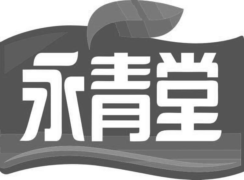 永清堂_企业商标大全_商标信息查询_爱企查