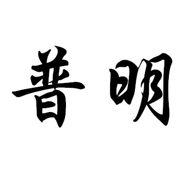 普明