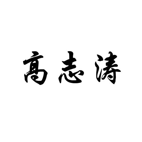 高志涛
