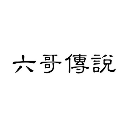  em>六 /em> em>哥 /em> em>传说 /em>
