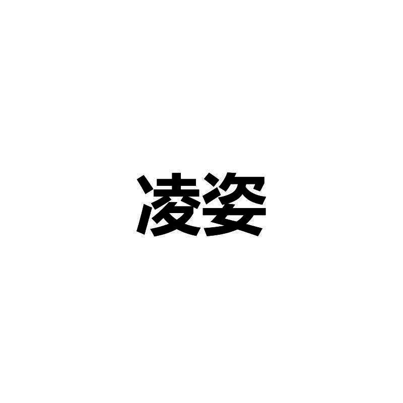 em>凌姿/em>