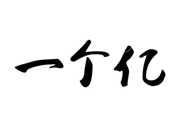 一个 em>亿 /em>