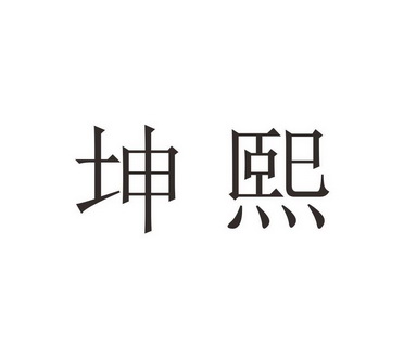 坤熙- 商标 - 爱企查