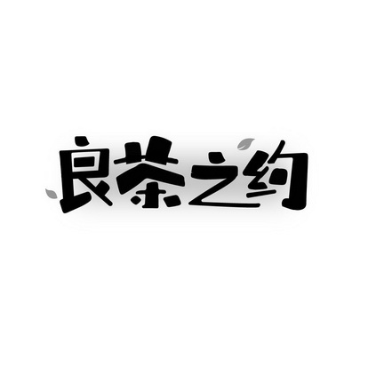 茶之约 企业商标大全 商标信息查询 爱企查