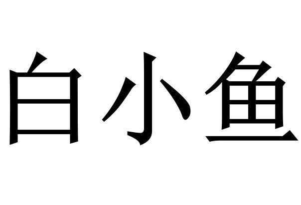  em>白小鱼 /em>