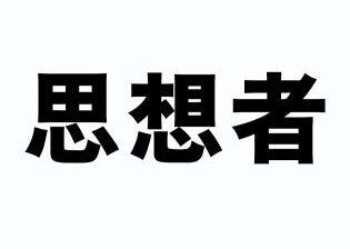 思想者                                    