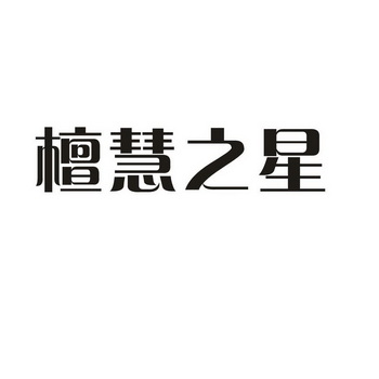 檀慧之星_企业商标大全_商标信息查询_爱企查