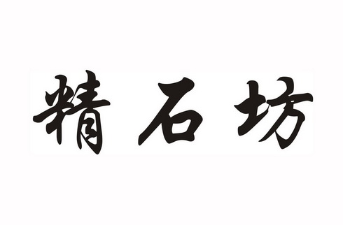 精石坊 企业商标大全 商标信息查询 爱企查