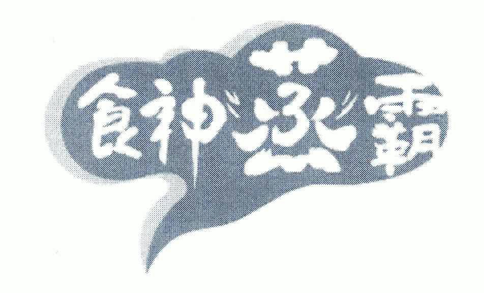 食神蒸霸 - 企业商标大全 - 商标信息查询 - 爱企查