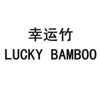 幸运竹  em>lucky /em>  em>bamboo /em>