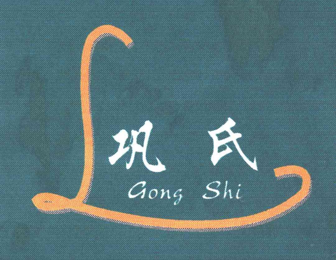 巩氏