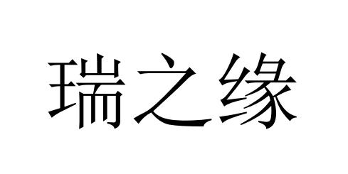 瑞之缘