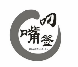 叼 em>嘴 /em> em>签 /em>