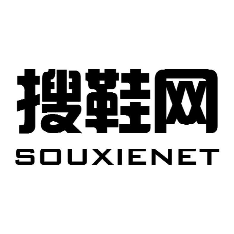  em>搜鞋网 /em>  em>souxienet /em>