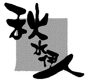 秋水伊人商标续展完成申请/注册号:3015363申请日期:2001-11-12国际