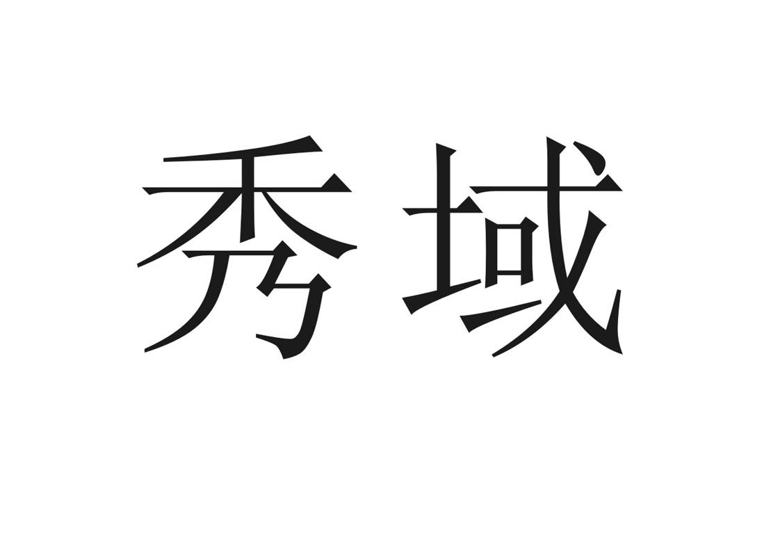 第10类-医疗器械商标申请人:成都市 秀域健康科技有限公司办理/代理