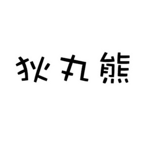 狄丸熊