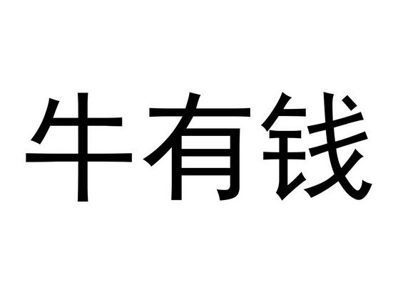  em>牛 /em>有钱