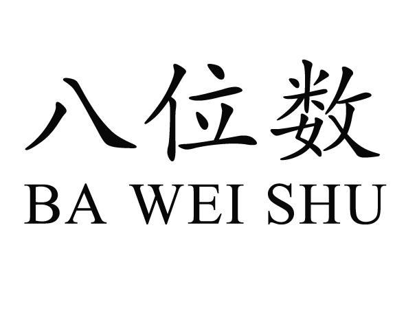 em>八 /em>位数
