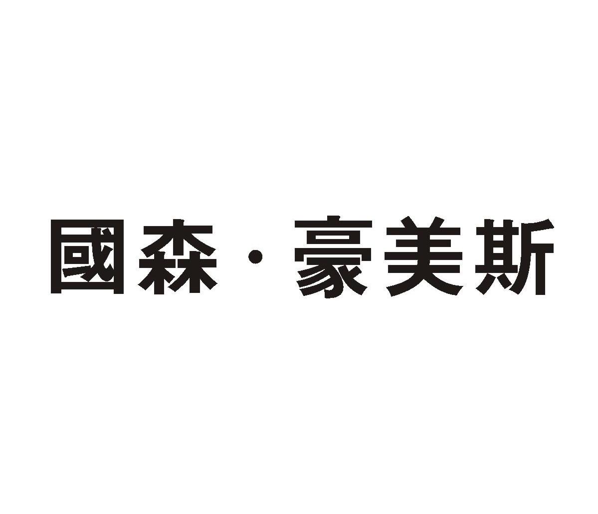 森皓美_企业商标大全_商标信息查询_爱企查