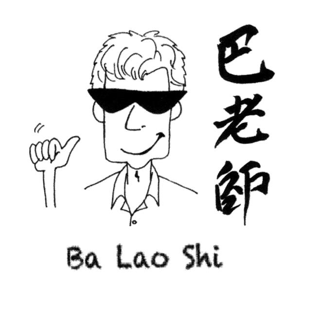  em>巴 /em> em>老师 /em>