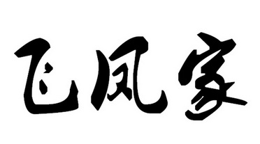 飞凤家