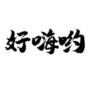 em>好 /em>嗨哟
