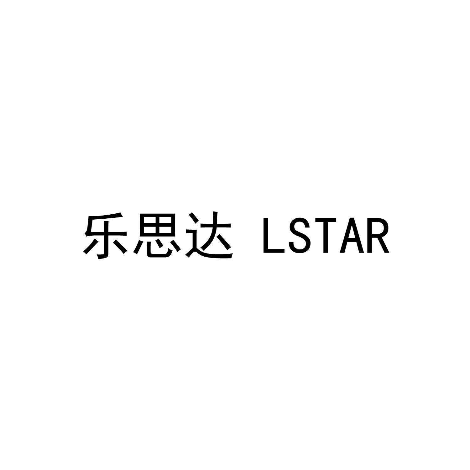  em>乐思达 /em>  em>lstar /em>