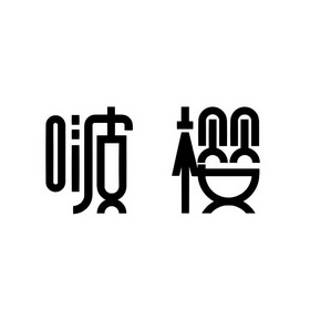  em>啵 /em> em>樱 /em>