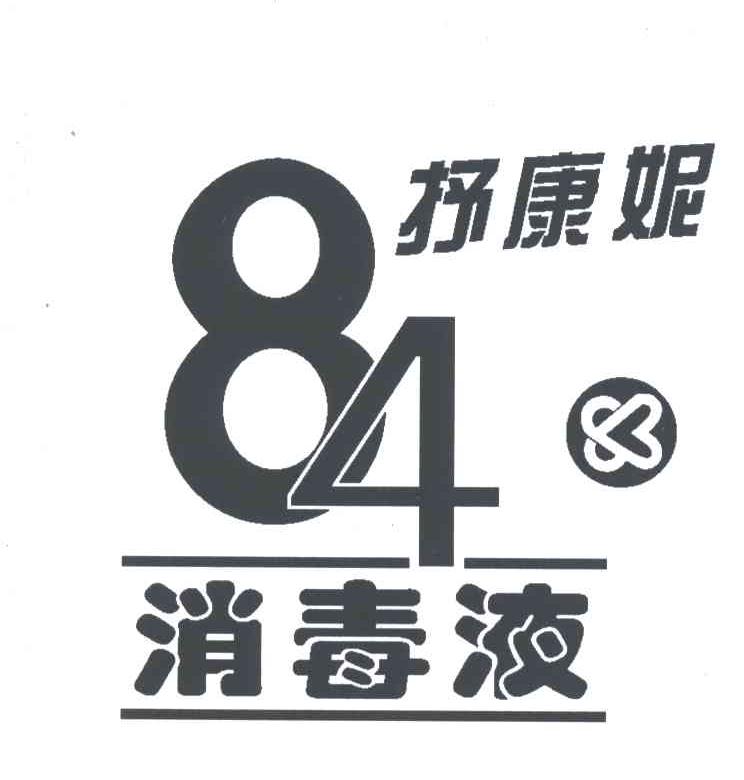 抒 康妮 消毒液; 84商标已注册