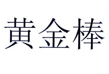 黄金鞭_企业商标大全_商标信息查询_爱企查