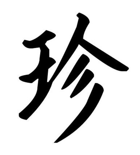 珍- 商标 - 爱企查