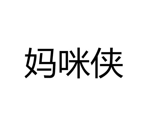 媽咪俠_企業商標大全_商標信息查詢_愛企查