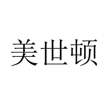 北京贵都商标代理事务所有限公司美世顿商标注册申请申请/注册号