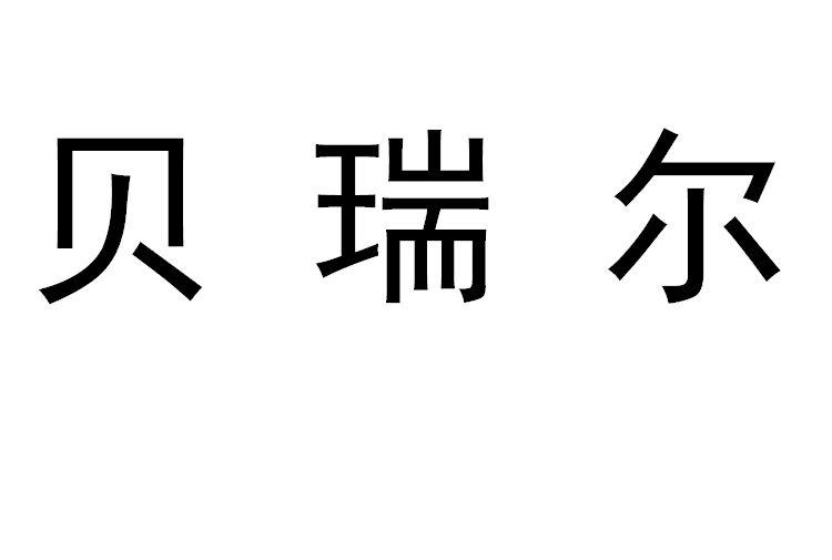 科技有限公司办理/代理机构:北京汇信合知识产权代理有限公司贝瑞恩