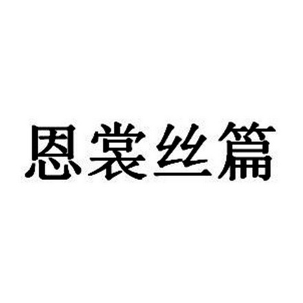  em>恩裳丝 /em> em>篇 /em>