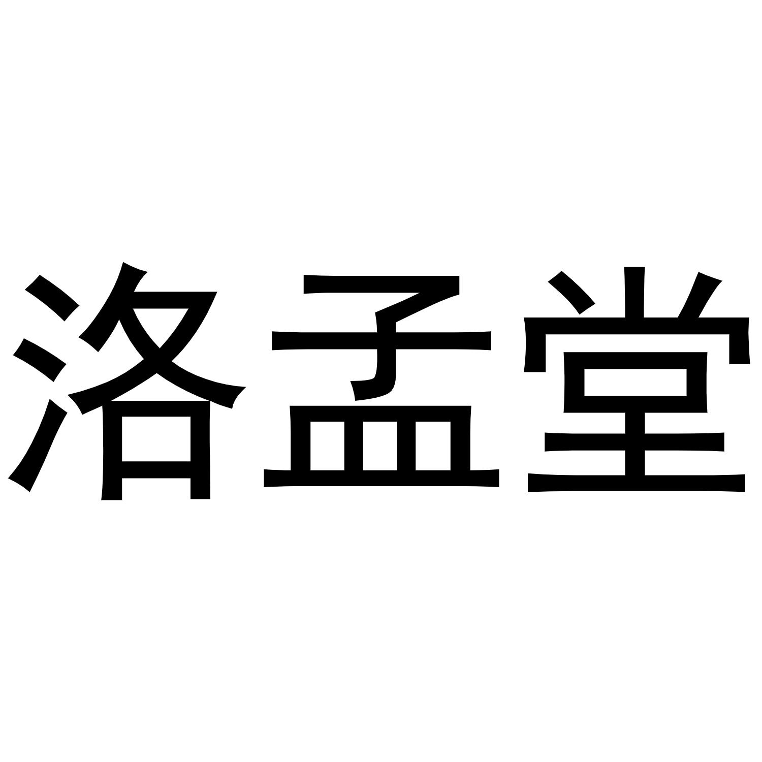 洛孟堂