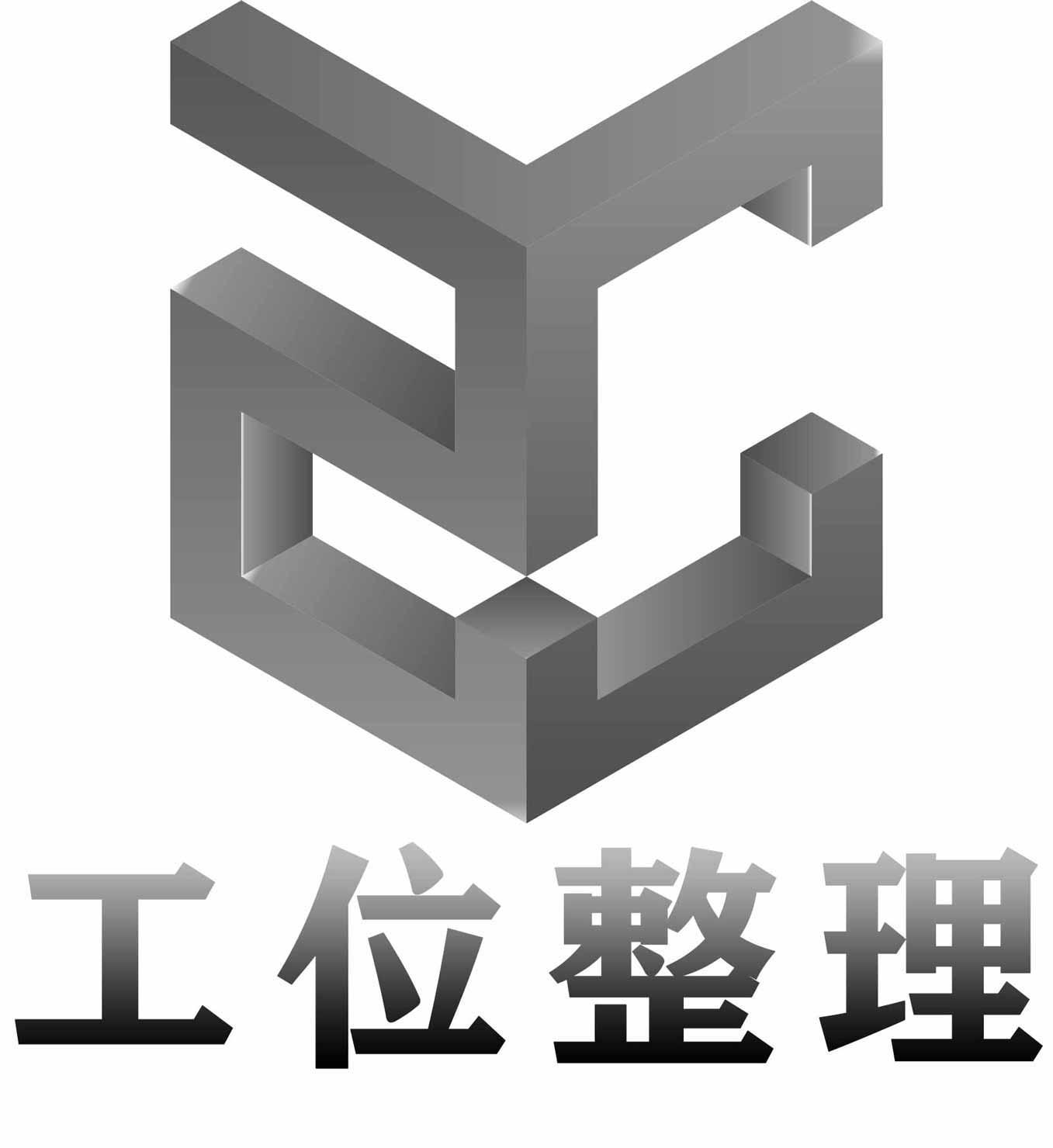 em>工位 /em>整理