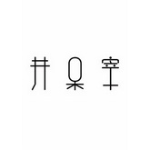 井呆宰 - 商标查询 - 注册号31581029 - 爱企查